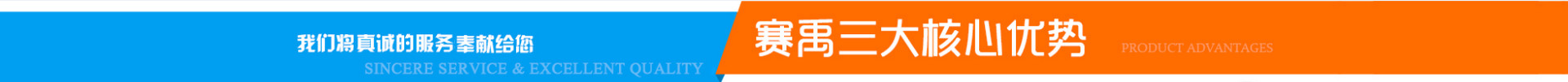 賽禹三大核心優勢