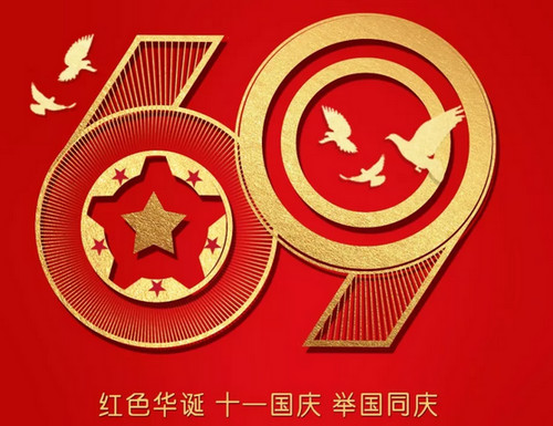 烟台赛禹精密机械恭贺国庆快乐